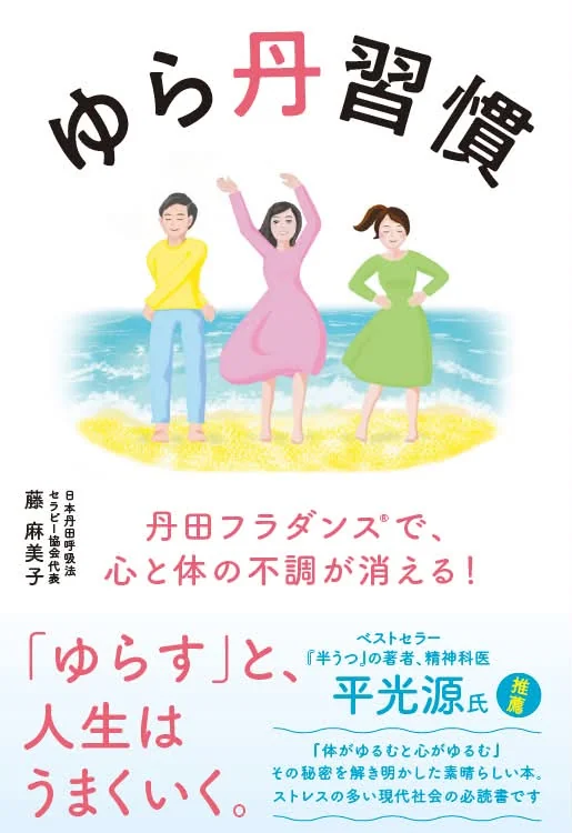 著書4冊目『ゆら丹習慣～丹田フラダンス®で、心と体の不調が消える！～』（2026年12月10日発売予定）藤麻美子