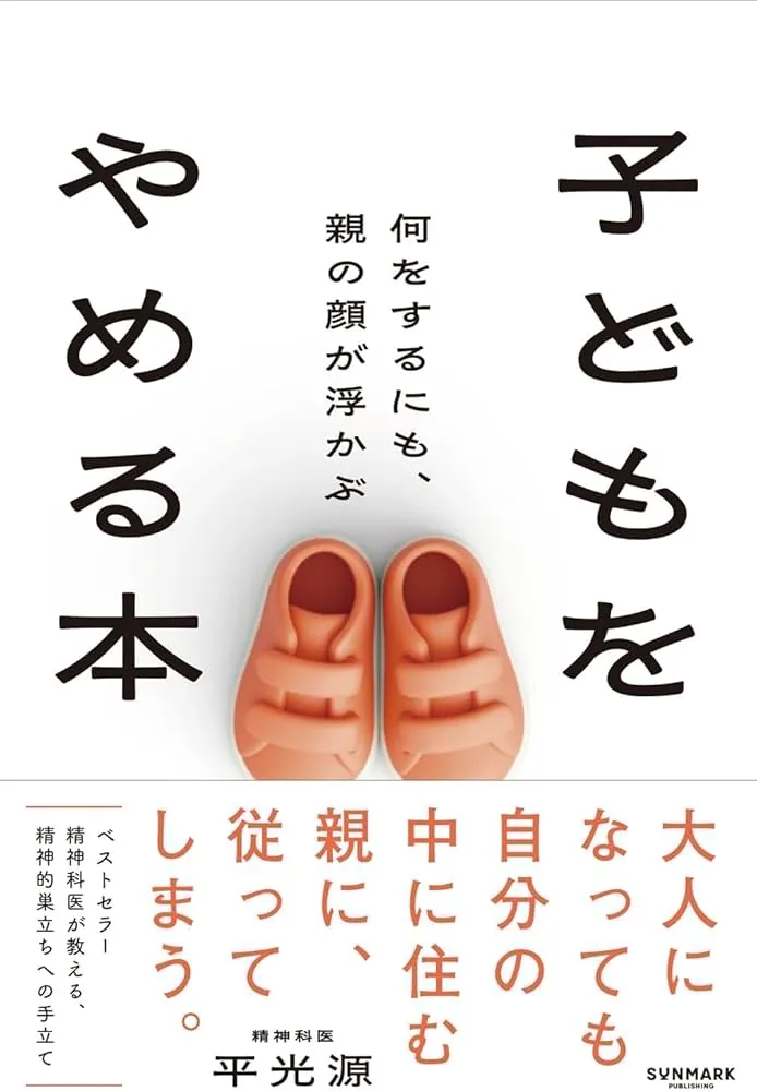 平光源 著書『子どもを やめる本』