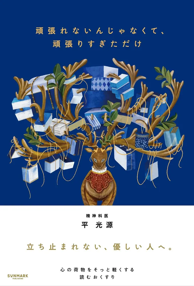 平光源 著書『頑張れないんじゃなくて、頑張りすぎただけ』