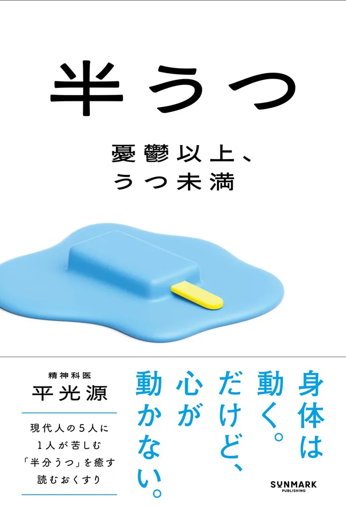 平光源 著書『半うつ　憂鬱以上、うつ未満』
