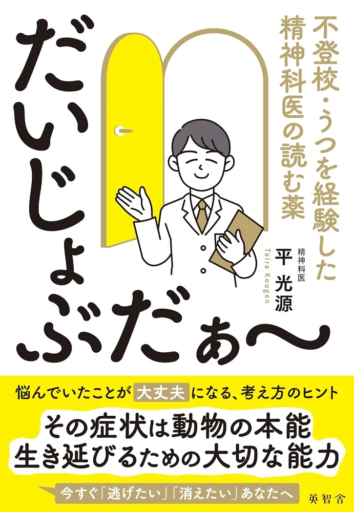 平光源 著書『だいじょぶだぁ〜不登校・うつを経験した精神科医の読む薬』