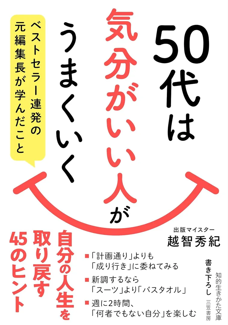 越智秀紀 著書『50代は気分がいい人がうまくいく』（三笠書房）