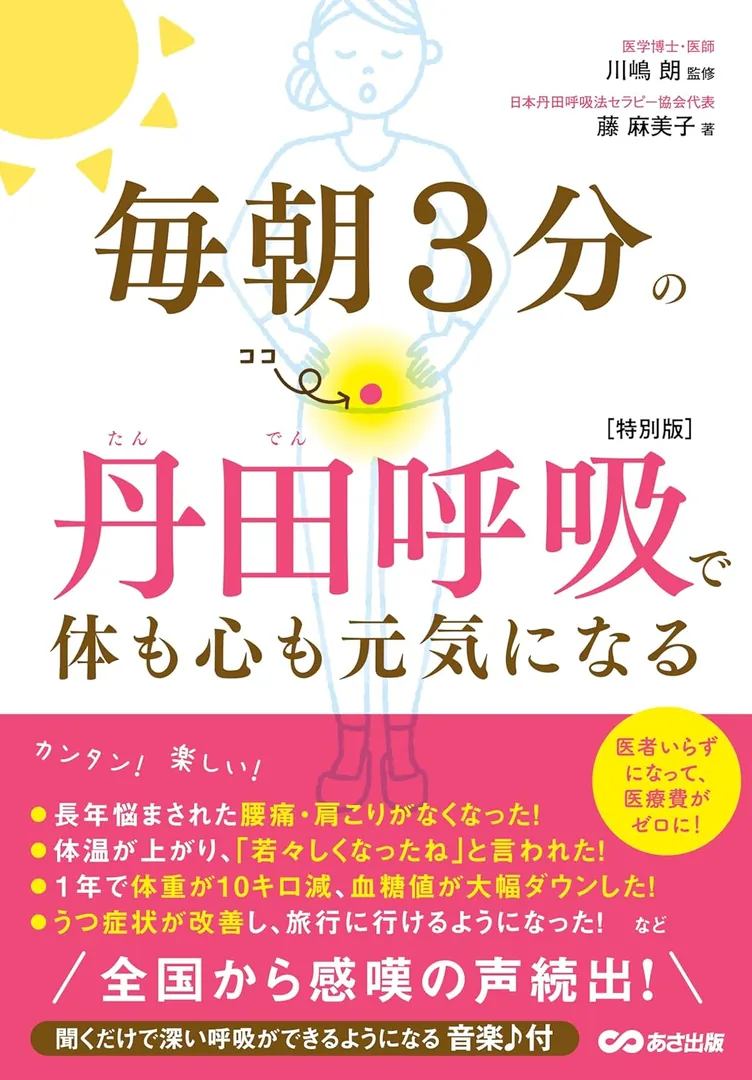 著書『毎朝3分の丹田呼吸で体も心も元気になる』藤麻美子