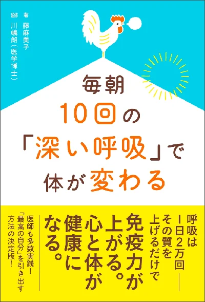 著書『毎朝10回の「深い呼吸」で体が変わる』藤麻美子