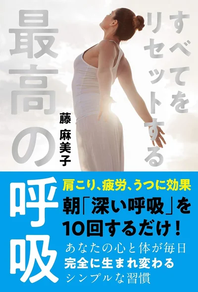 著書『すべてをリセットする最高の呼吸』藤麻美子